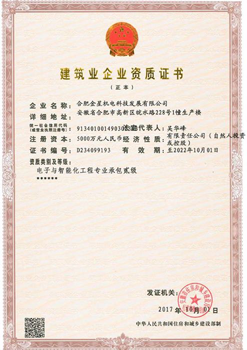 建筑業(yè)企業(yè)資質(zhì)證書(shū)（電子與智能化工程專(zhuān)業(yè)承包貳級(jí)）