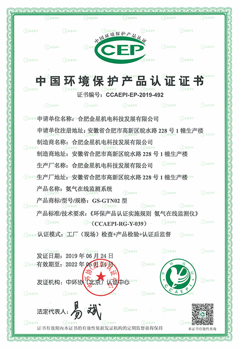 環(huán)保產(chǎn)品認(rèn)證證書(shū)-氨氣在線(xiàn)監(jiān)測(cè)系統(tǒng)（編號(hào)：CCAEPI-EP-2019-492）