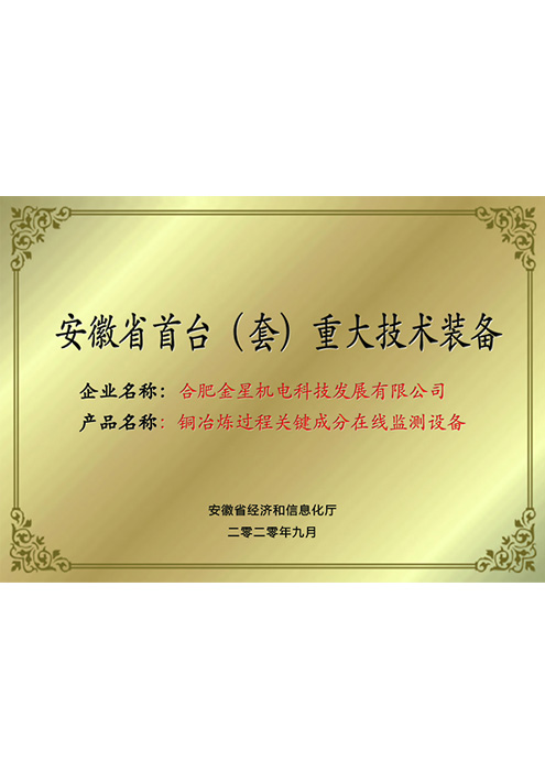 銅冶煉過(guò)程關(guān)鍵成分在線(xiàn)監(jiān)測(cè)設(shè)備