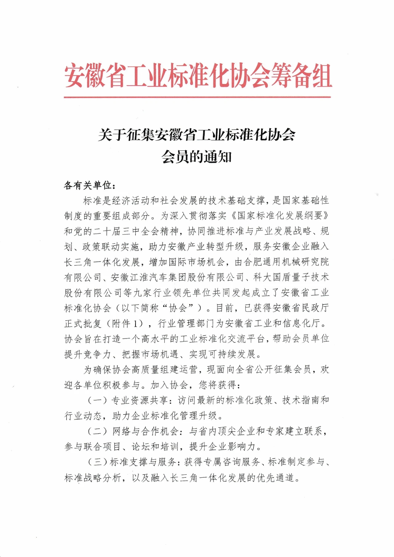 關(guān)于征集安徽省工業(yè)標(biāo)準(zhǔn)化協(xié)會(huì)會(huì)員的通知